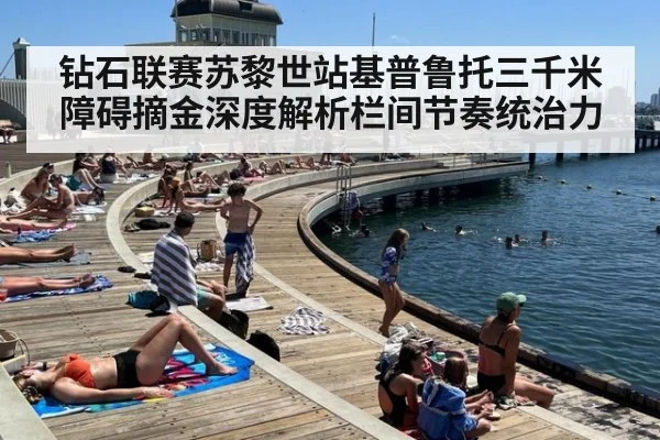 钻石联赛苏黎世站基普鲁托三千米障碍摘金深度解析栏间节奏统治力