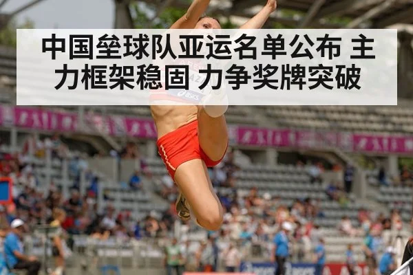 中国垒球队亚运名单公布 主力框架稳固 力争奖牌突破