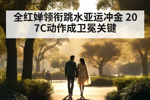 全红婵领衔跳水亚运冲金 207C动作成卫冕关键