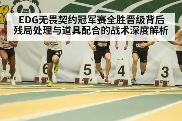 EDG无畏契约冠军赛全胜晋级背后 残局处理与道具配合的战术深度解析