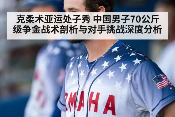 克柔术亚运处子秀 中国男子70公斤级争金战术剖析与对手挑战深度分析