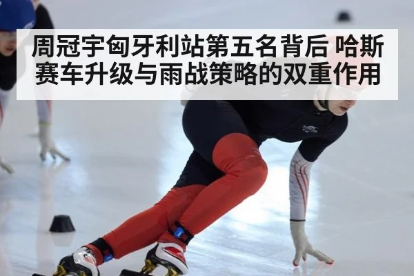 周冠宇匈牙利站第五名背后 哈斯赛车升级与雨战策略的双重作用